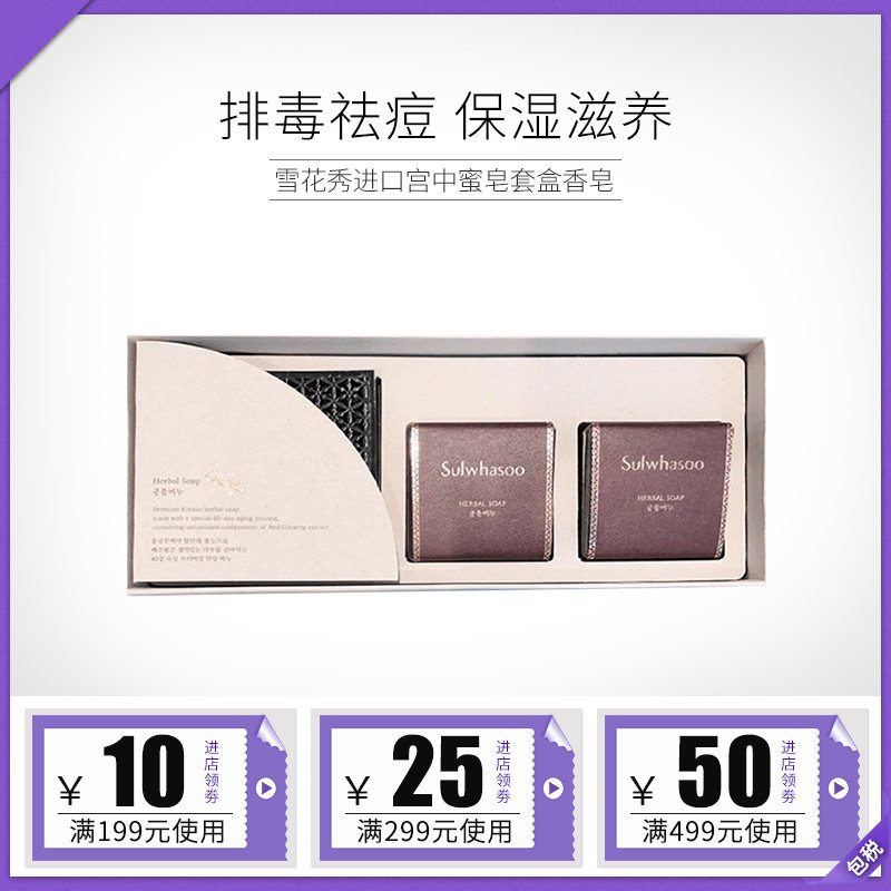 韩国雪花秀进口宫中蜜皂套盒香皂保湿补水清洁亮肤排毒清爽滋养*2