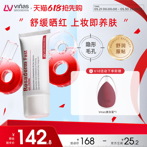Vinas妆前乳隐形毛孔长效持妆Rosaderm Fast西班牙