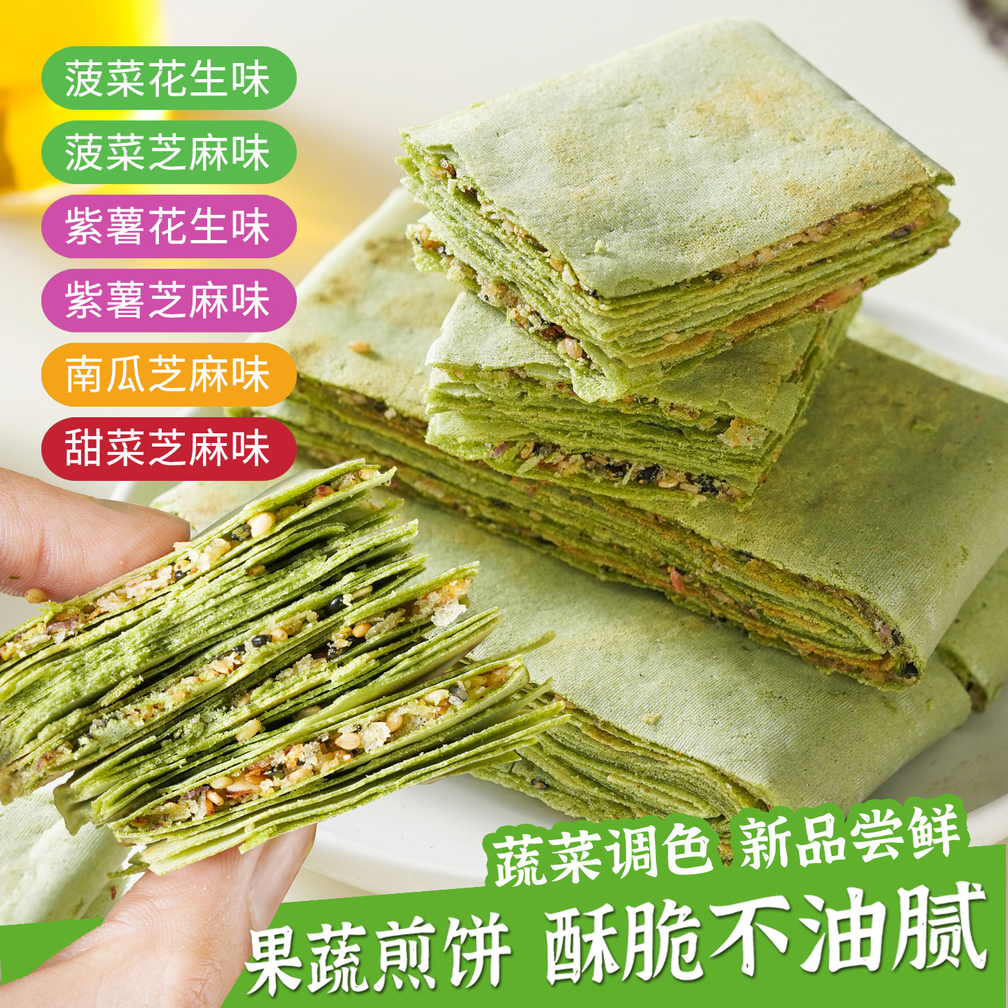 儒九思果蔬煎饼曲阜香酥煎饼夹馅花生芝麻酥脆饼干菠菜紫薯饼即食