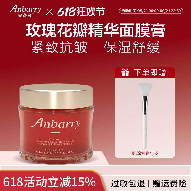 Anbarry/安蓓芮玫瑰花瓣补水保湿舒缓紧致抗皱涂抹式面膜膏
