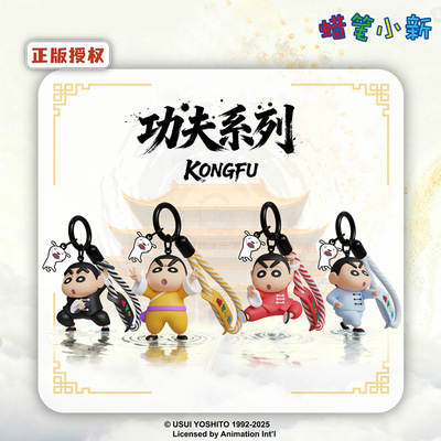 正版蜡笔小新功夫钥匙扣创意挂件