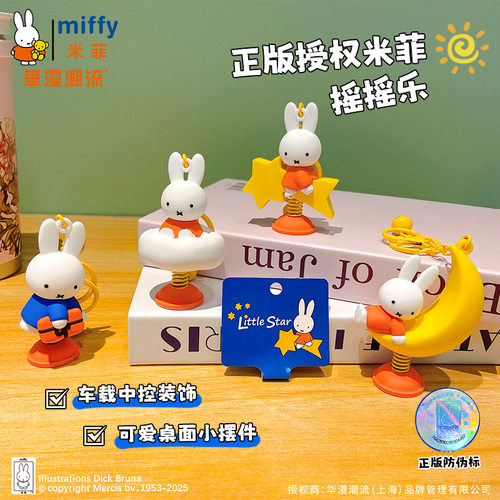 正版米菲兔摇摇乐钥匙扣挂件