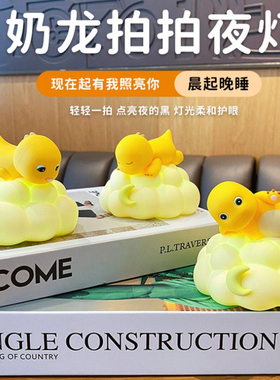 奶龙拍拍灯小夜灯床头创意摆件卧室睡眠氛围灯六一儿童节生日礼物