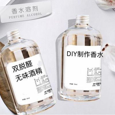 手调香水溶剂diy调香薰材料酊剂自制消毒中和剂无水双脱醛酒精96%