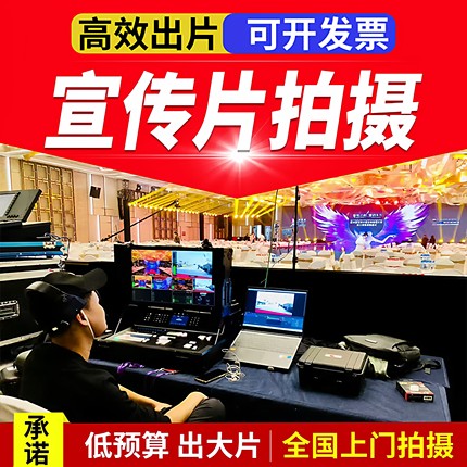 宣传片制作公司年会产品视频拍摄剪辑短视频信息流代拍代剪mv广告