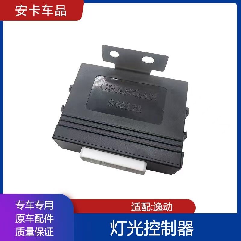 逸动灯光控制器大灯车身电脑模块