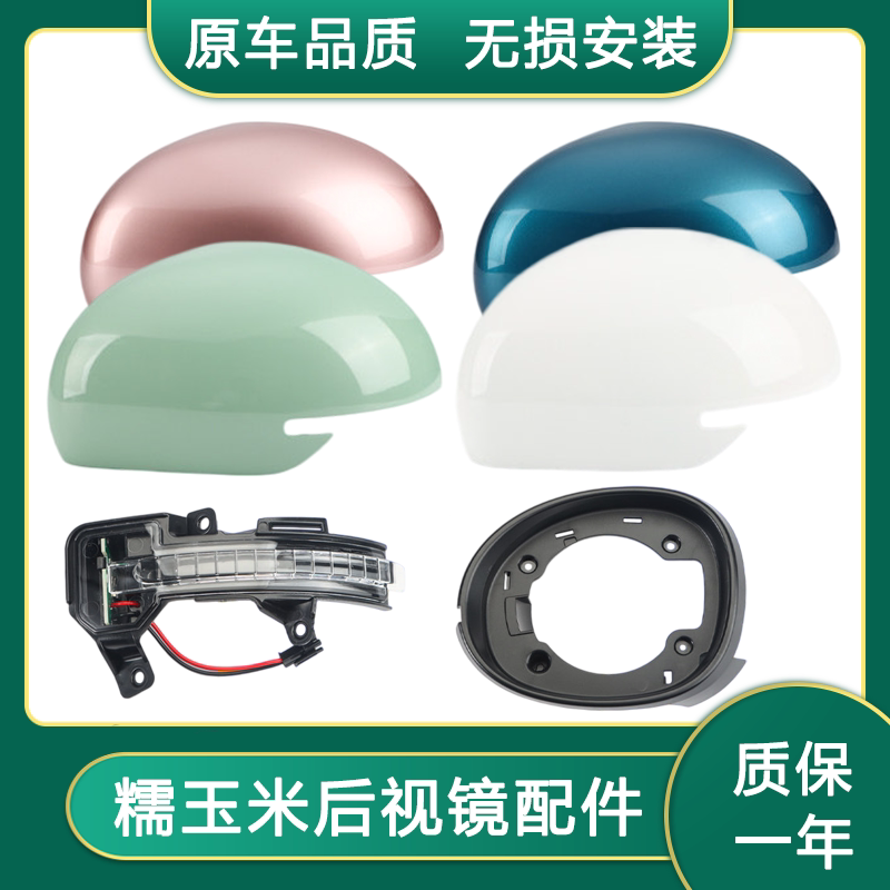 长安糯玉米Lumin后视镜外壳镜片