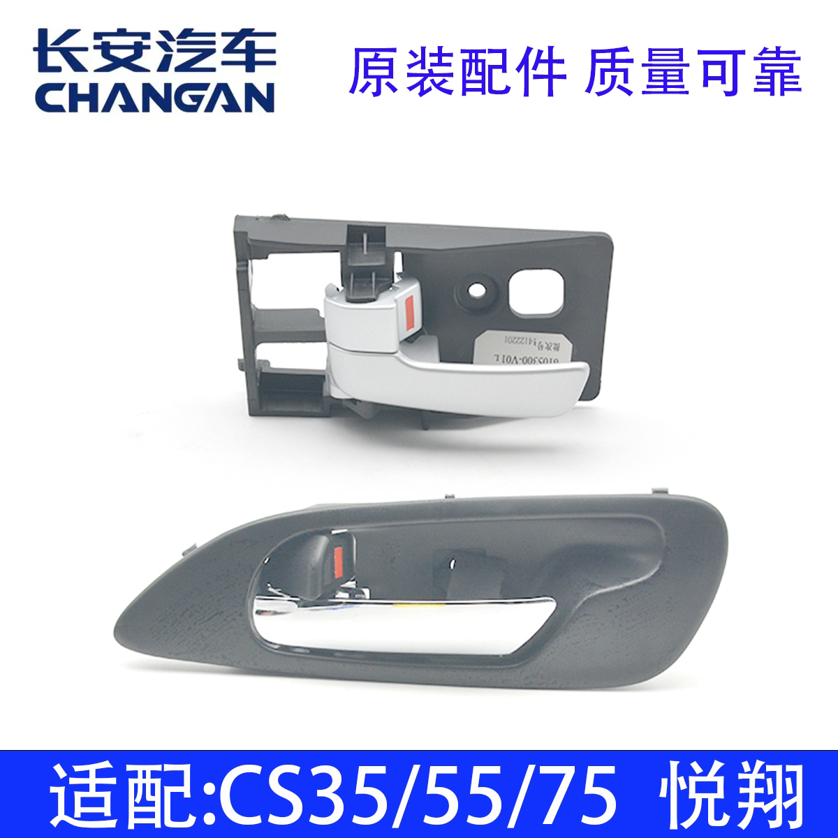 适配长安CS35/55/75 PLUS 悦翔内扣手内开拉手镀铬手柄门板门把手