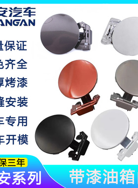 适配长安CS35油箱门逸动致尚XT油箱外盖悦翔V375/V7CX20油箱门盖