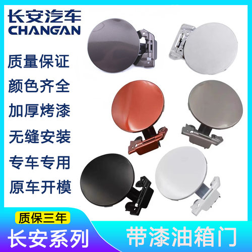 长安CS35V3/V7CX20逸动油箱门盖