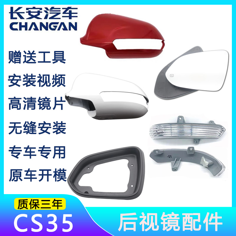 长安CS35后视镜外壳转向灯镜片