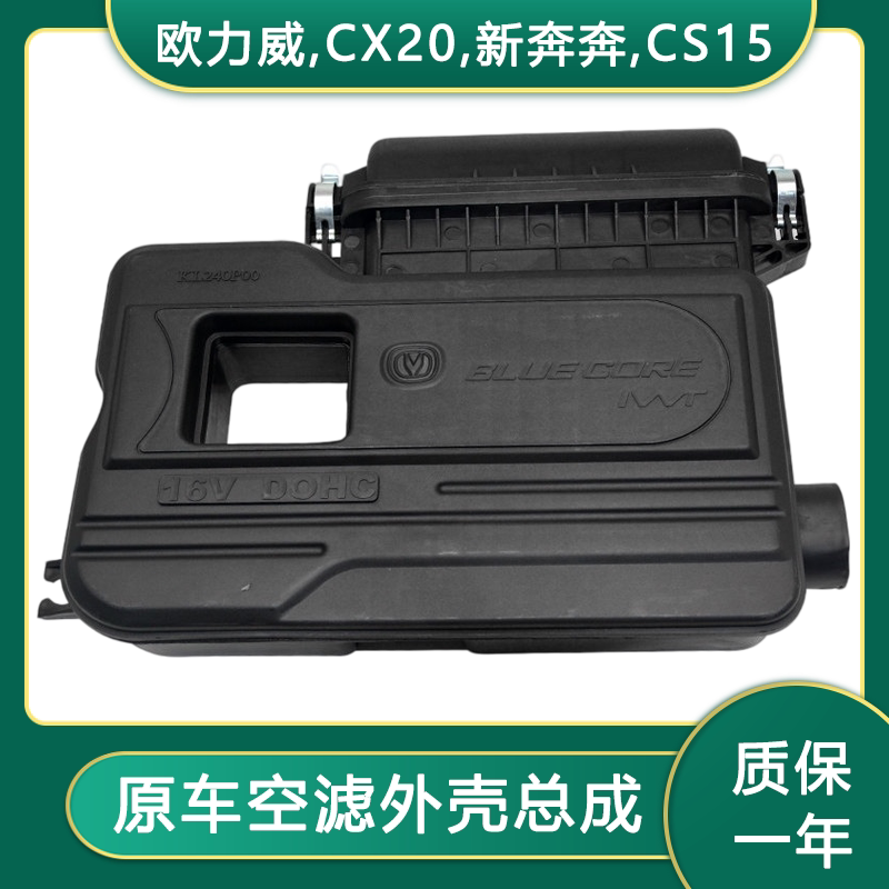 长安CX20CS15新奔奔欧力威空滤壳