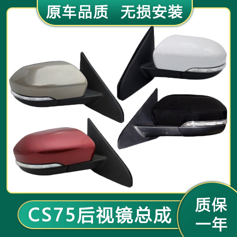 长安CS75后视镜总成倒车镜整个