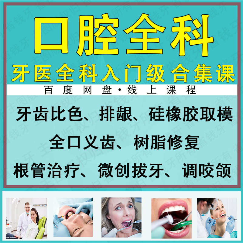 口腔全科医生入门课 硅橡胶取模 微创拔 牙 齿比色 树脂修复 课程