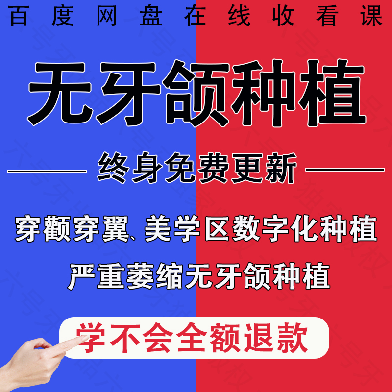 全口无牙颌种植培训课程Allon4即刻负重穿颧穿翼种植手术培训课程