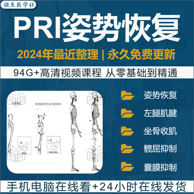 PRI姿势恢复技术视频国内外呼吸动力动作纠正课程训练培训pri教程