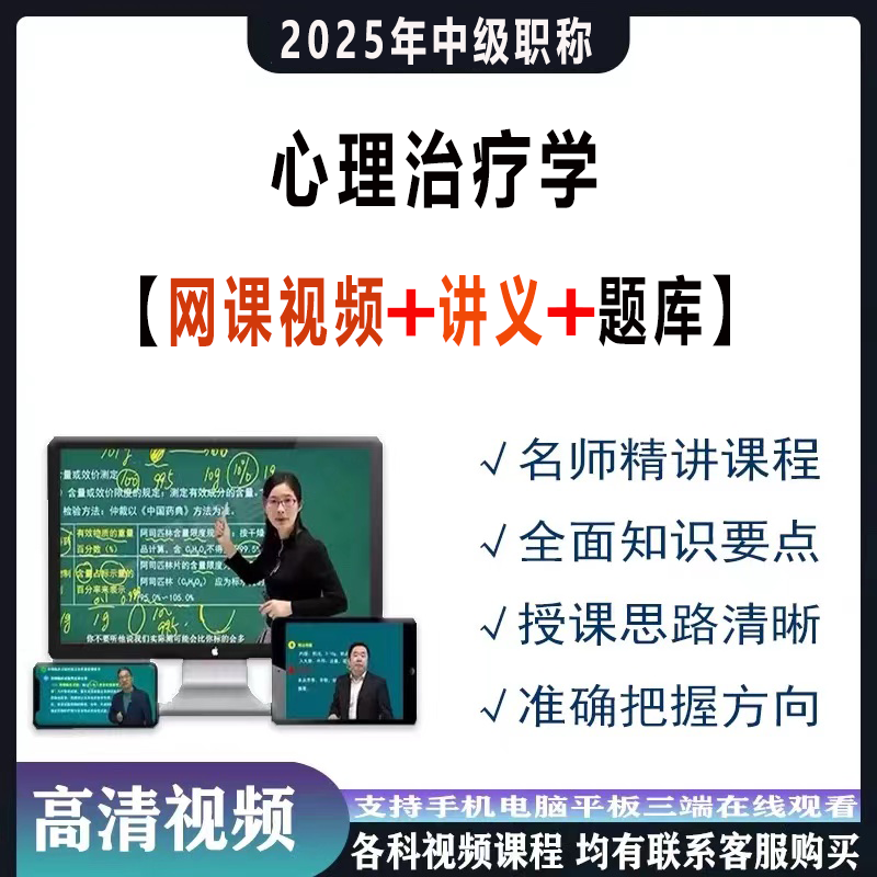 2025年心理初级师中级职称考试视频网课程题库历年真题讲义