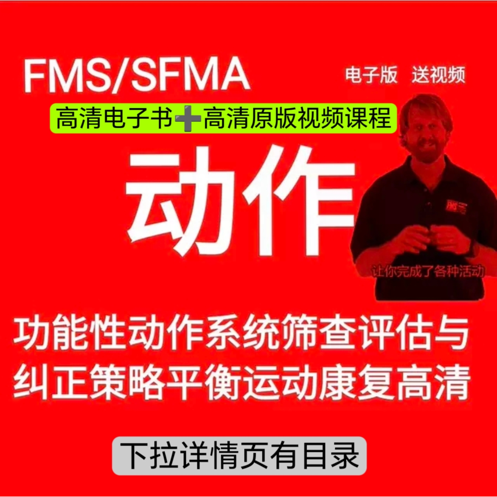 sfma/fms动作功能性动作系统筛查评估与纠正策略