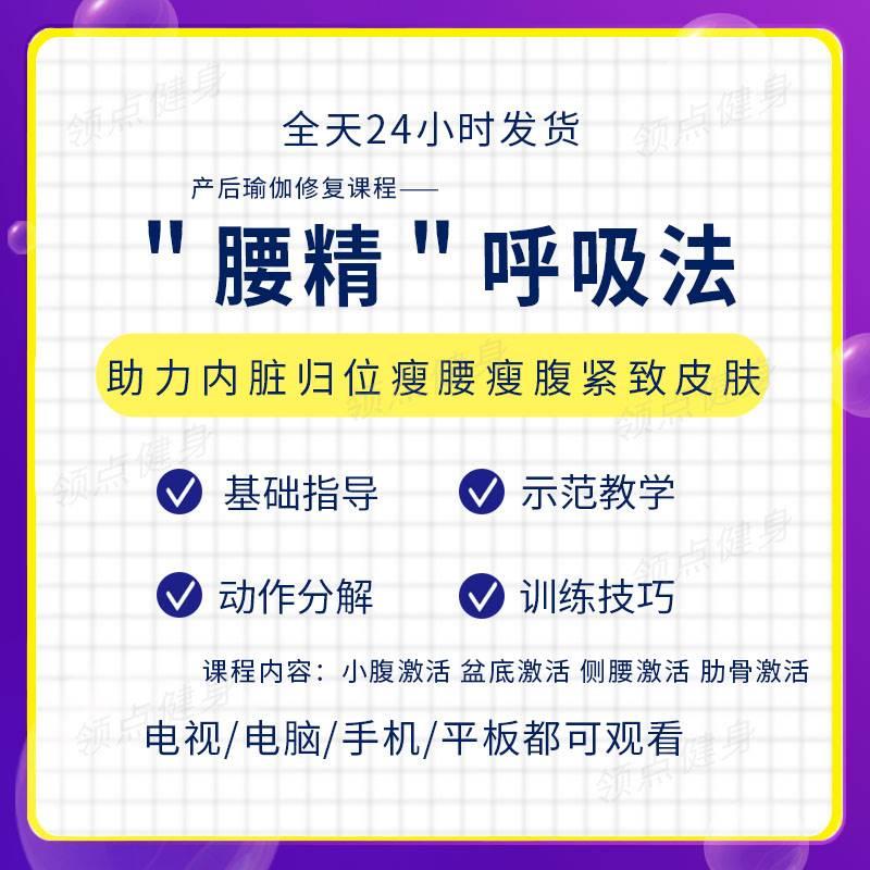 2022腰精呼吸法完整进阶带练瘦腰盆底侧腰肋骨激活塑型视频课