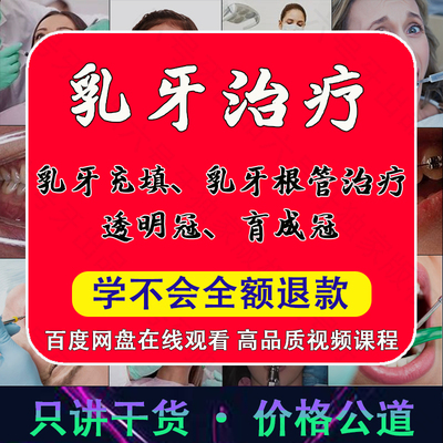 乳牙课程 活髓切断术金属预成冠乳牙充填透明冠根管课程