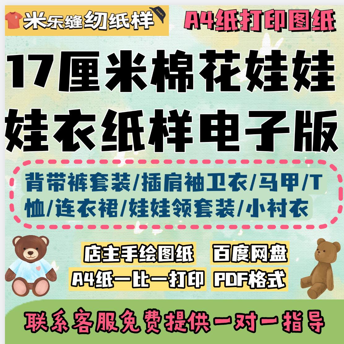 17厘米棉花娃娃衣服图纸棉花娃衣纸样电子版PDF格式A4纸打印使用