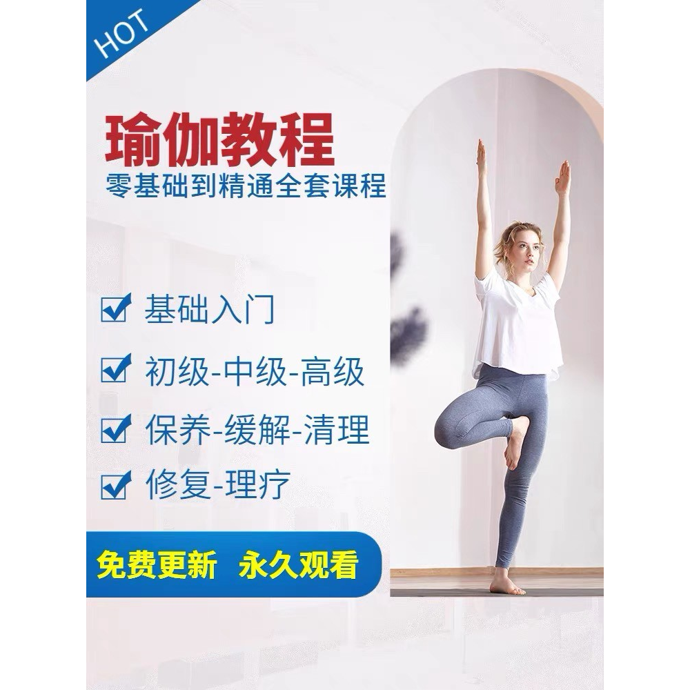 瑜伽教程视频零基础初学者线上网课私教全套塑形教培教学课程