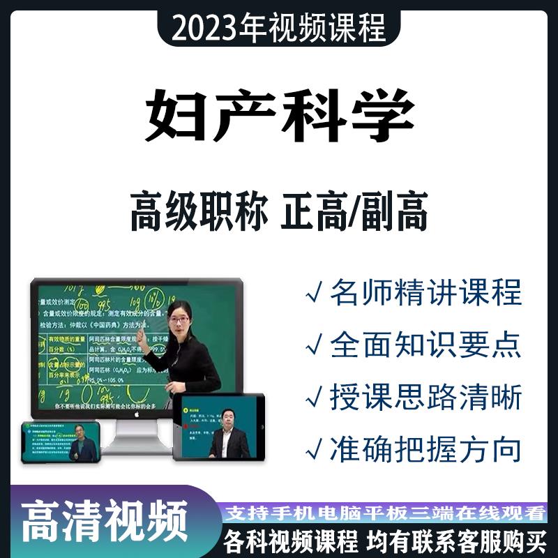 妇产科学正副高视频高级职称教程考试题库副主任医师网课视频课件