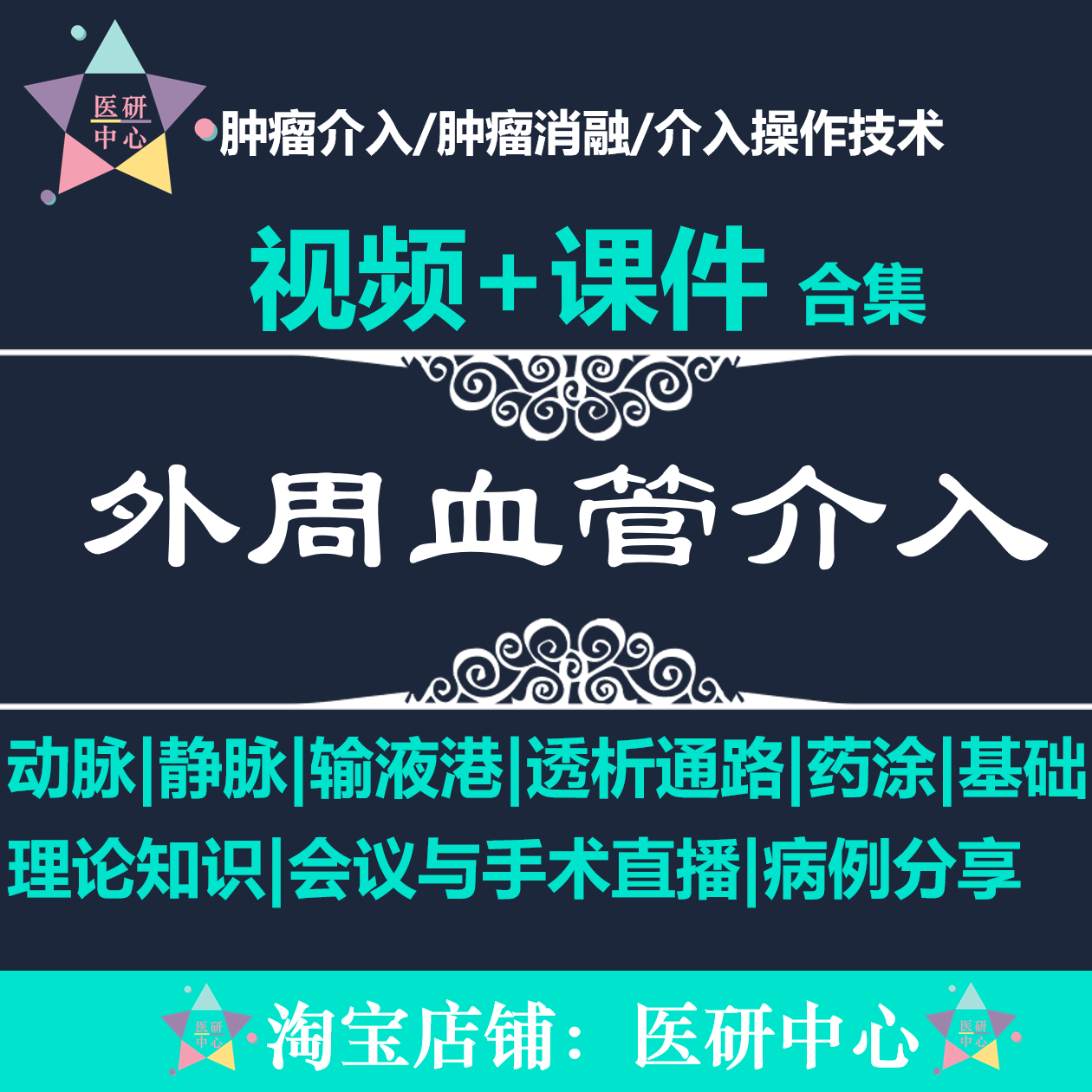 外周血管介入视频教学课程介入操作技术合集透析通路药涂输液港