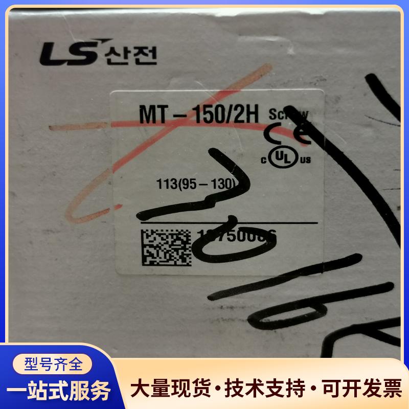 韩国LS产电MT-150/2H热继电器95-130A议价0