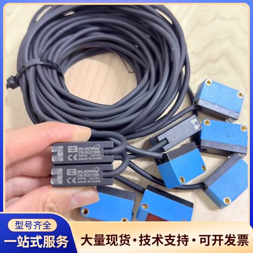 神武SUENW/EW-BGD150N光电传感器，数量9个，成询价