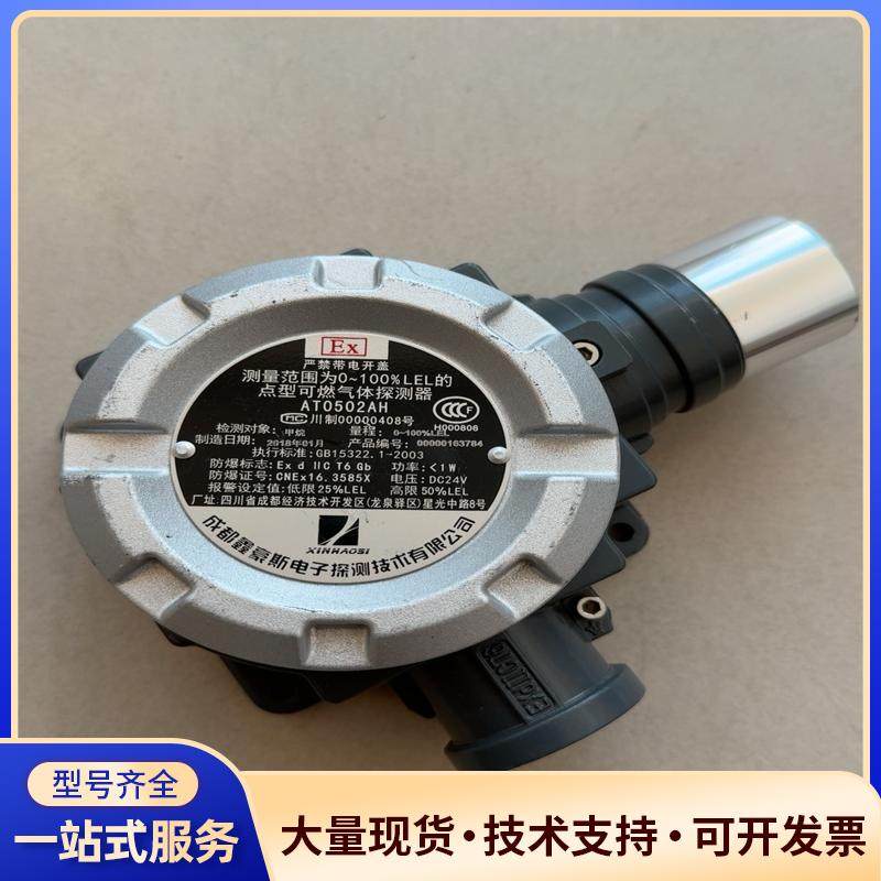 鑫豪斯AT0502AH燃气报警探头 检测甲烷议价0