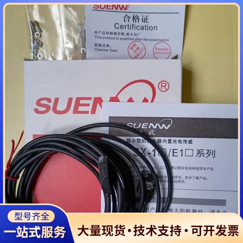 SUENW/神武起薄光电传感器SX-E13N2，全新原装正品