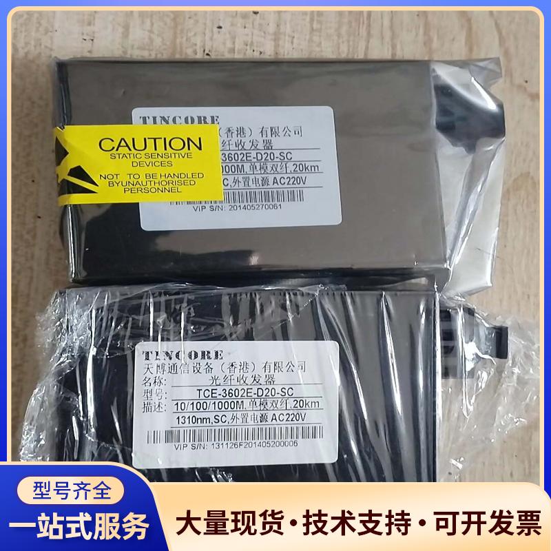 TCE-3602E-D20-SC天博通信设备公司生产议价0
