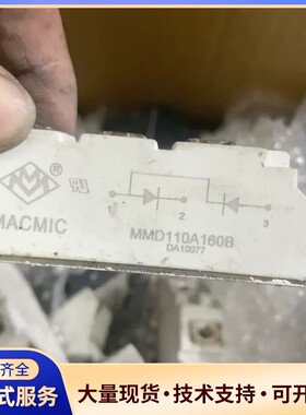 MACMIC整流模块MMD110A160B，原装拆机，成色轻询价
