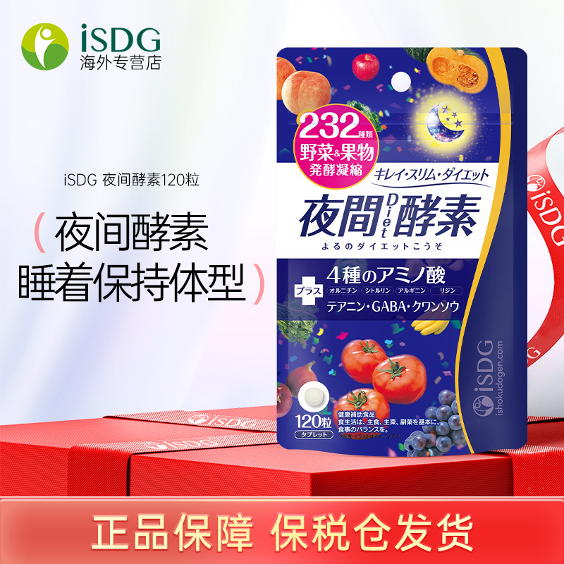 isdg日本夜间植物酵素清肠排宿便