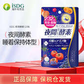 ISDG日本进口夜间酵素232种水果果蔬植物孝素酵母非粉果冻饮品z