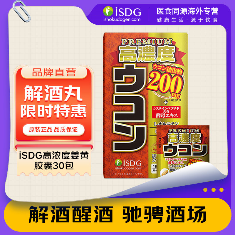 ISDG日本原装进口高浓度姜黄牡蛎解酒胶囊解酒丸解酒片护肝30包盒