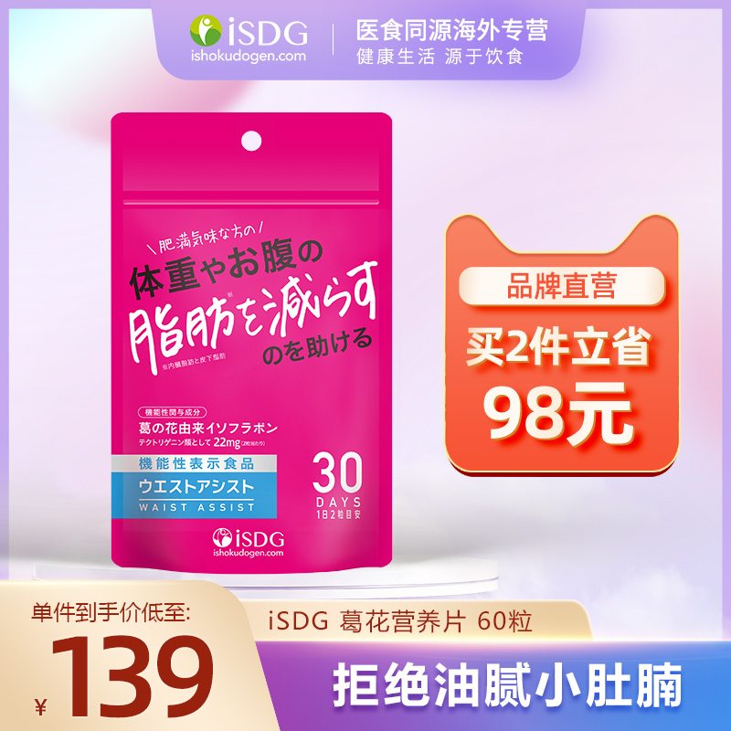 ISDG 日本进口葛花精华大豆提取物营养片加快新城代谢颗粒60片/袋