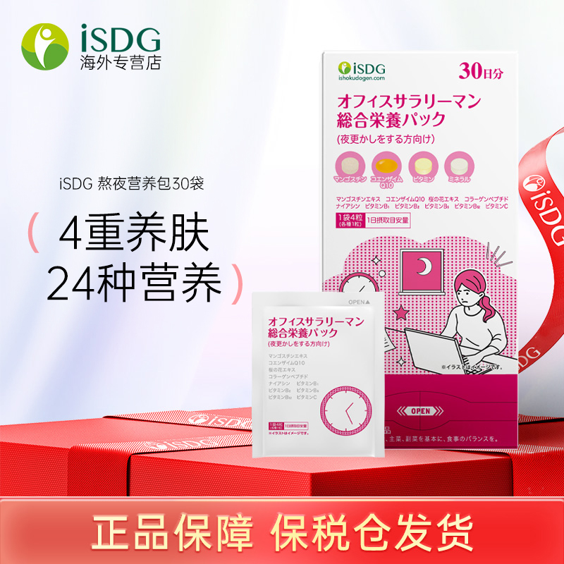 ISDG办公室人群营养包女性熬夜加班胶原蛋白辅酶q10复合维生素
