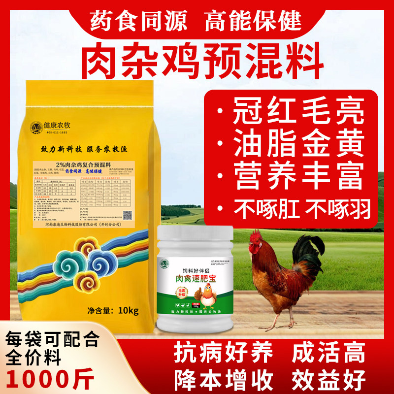 鸡饲料肉鸡预混料大肉鸡土鸡公鸡肉杂鸡专用2%复合浓缩饲料全价料
