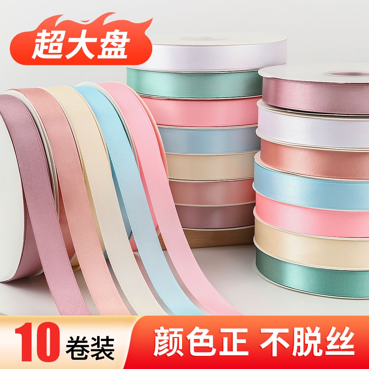 10卷装纯色蛋糕丝带鲜花彩带缎带装饰绸带礼物包装红色绑带可定制