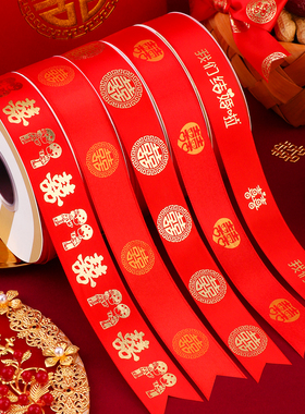 结婚喜字红色丝带嫁妆绑带婚庆婚房装饰彩带包装缎带红绸带红丝带