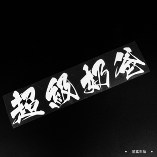 超级奶爸车贴汽车装饰贴纸汽车后挡风玻璃贴理想改装个性创意文字