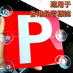 磁吸吸盘香港P牌见习标志实习车用车载香港实习期新手警示贴P字母
