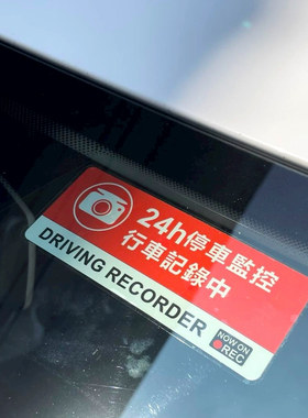 汽车防碰瓷盗抢静电贴纸个性安全警示24小时行车记录仪停车监控中