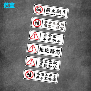 车内提示语贴纸禁止飙车安全第一拒绝路怒创意文字汽车装饰警示贴