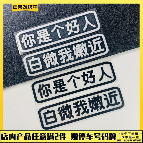 白微我嫩近车尾贴纸抖音网红个性创意文字别离挨能定制你是个好人