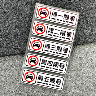 汽车限行提示牌周一二三四五车辆限号提醒神器车身内外警示反光贴