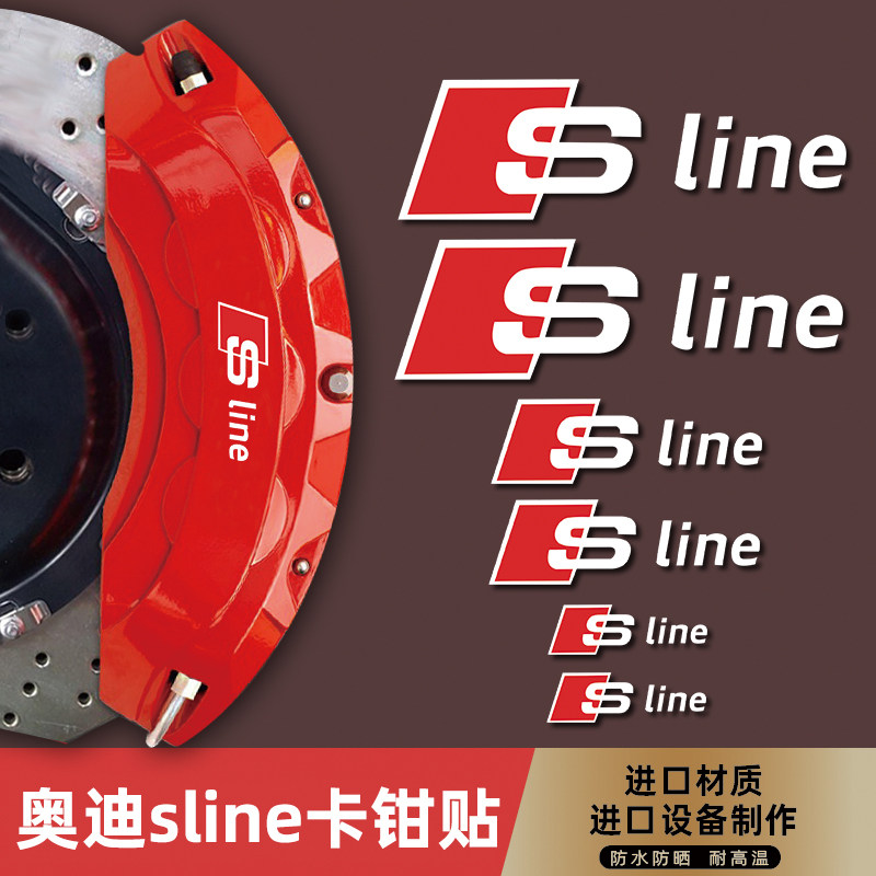 奥迪Sline红卡钳贴纸防水耐高温