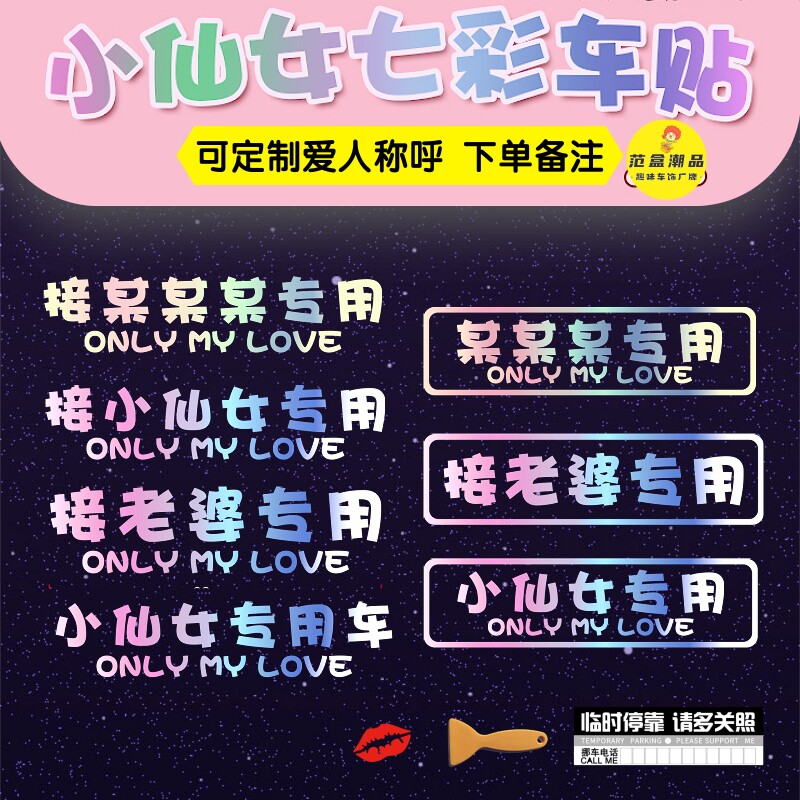 定制接小仙女专用座新老婆车贴